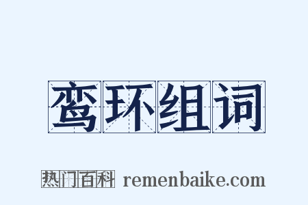 鸾环组词是什么意思的图片